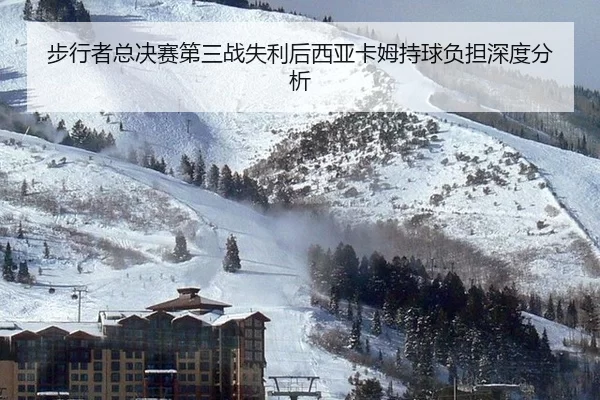 步行者总决赛第三战失利后西亚卡姆持球负担深度分析